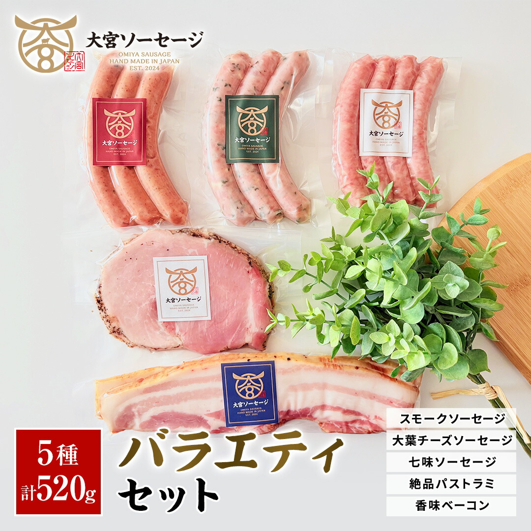 大宮ソーセージ バラエティセット 5種 1