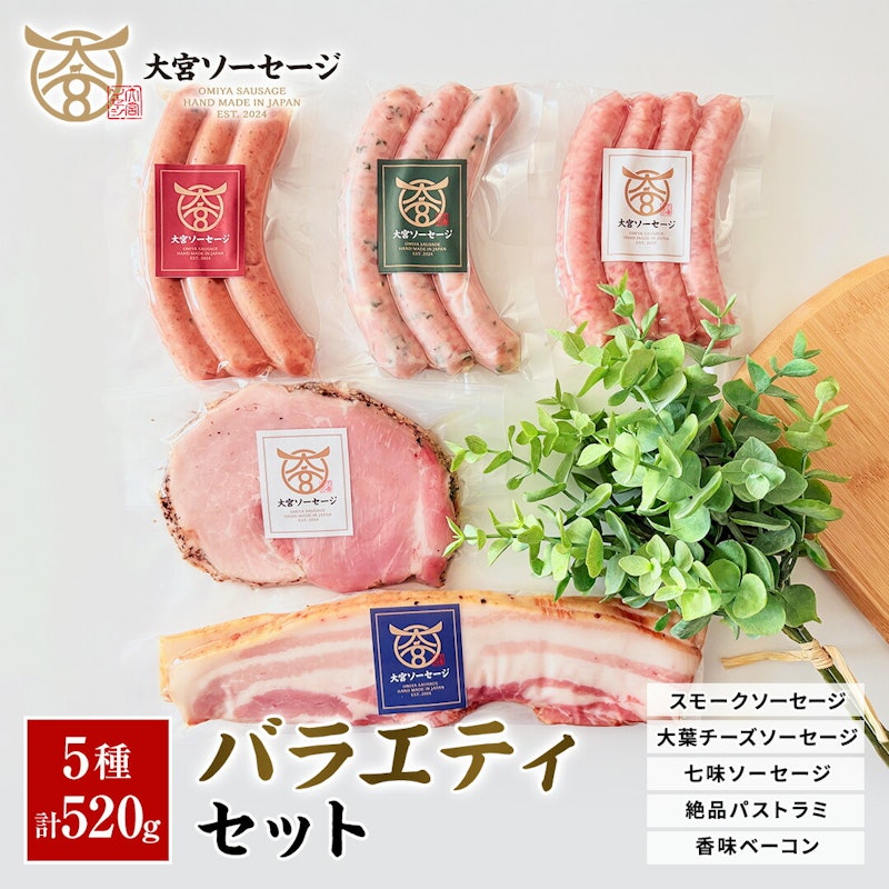大宮ソーセージ バラエティセット 5種 1