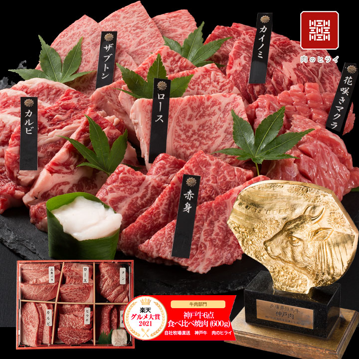 神戸牛 6点食べ比べ焼肉 1