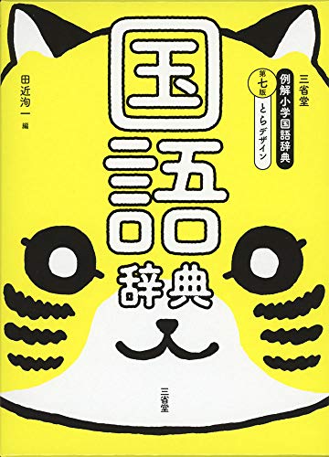 2023年】小学生国語辞典のおすすめ人気ランキング14選 | mybest