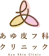 あゆ皮フ科クリニック シミ取り 1