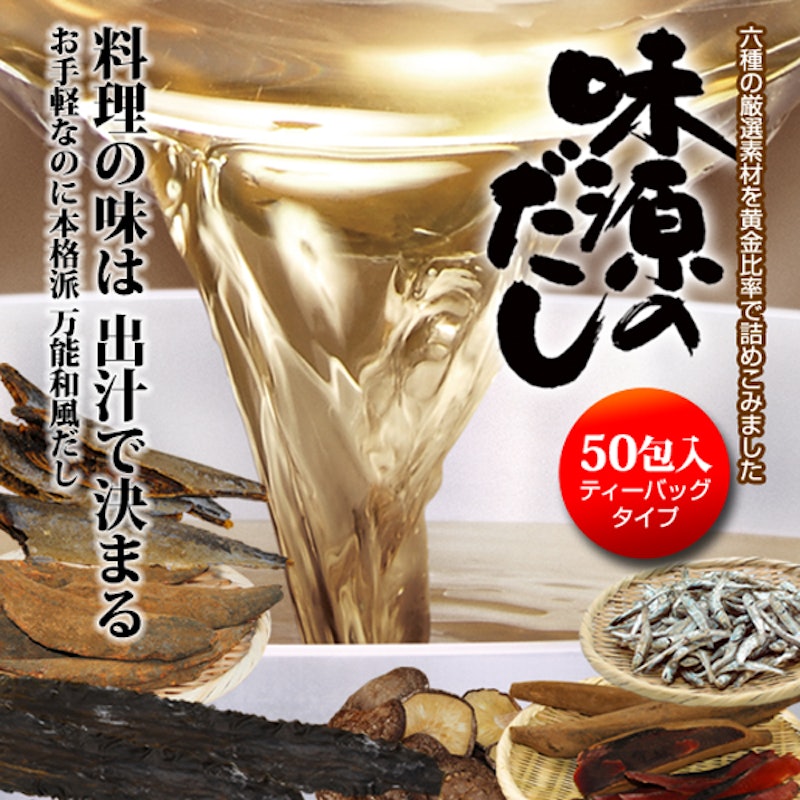 万能和風だし 味源のだし 2