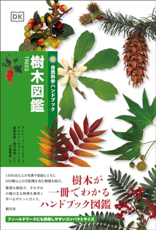 樹木図鑑 1