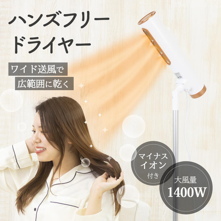 スタンド型ハンズフリードライヤー 1