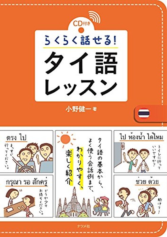 CD付き らくらく話せる! タイ語レッスン 1