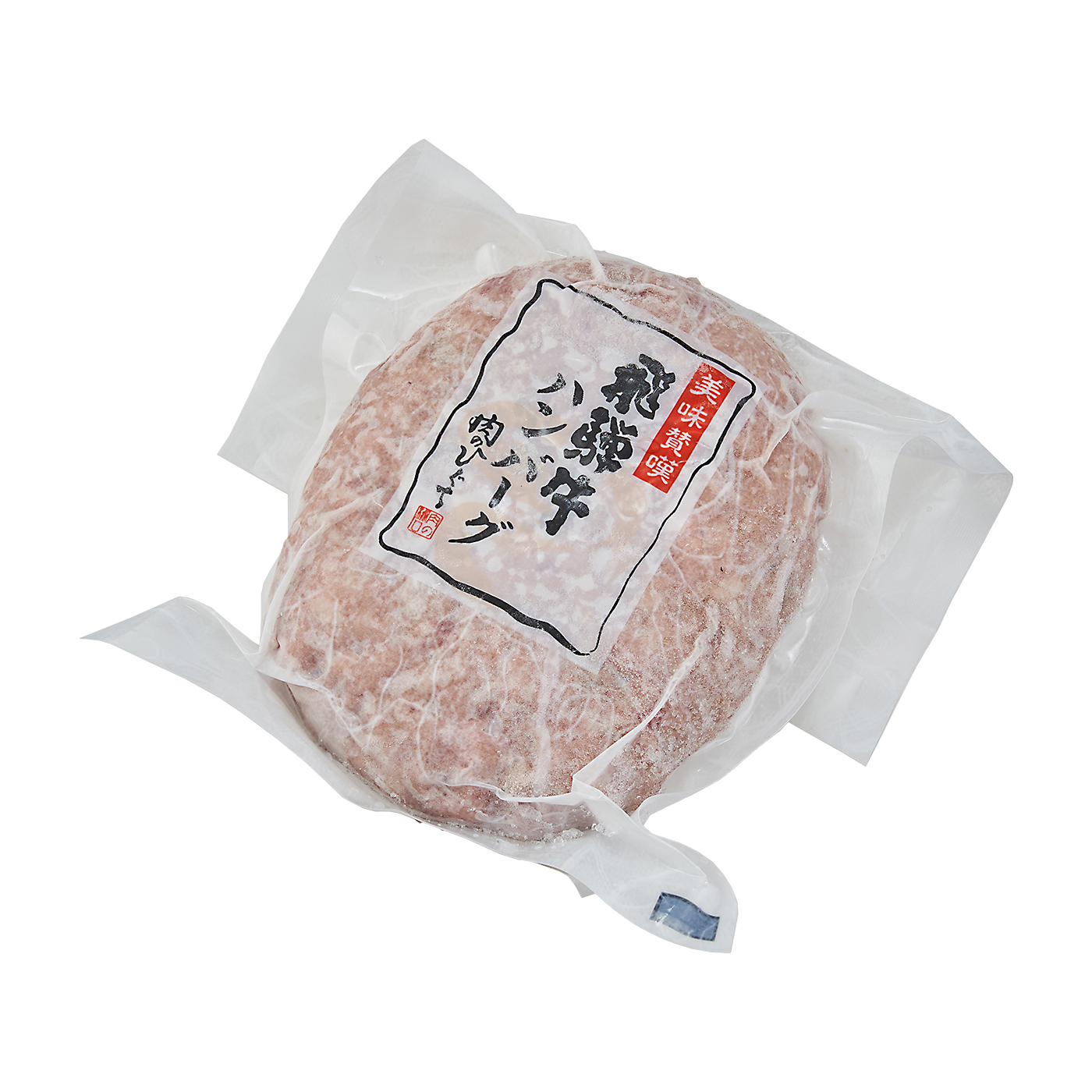 飛騨牛ハンバーグ 1