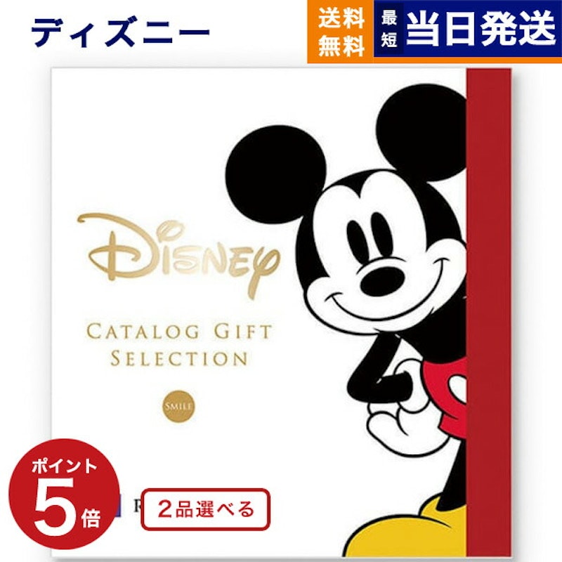 2品選べる ディズニー カタログギフト(SMILEコース) 1