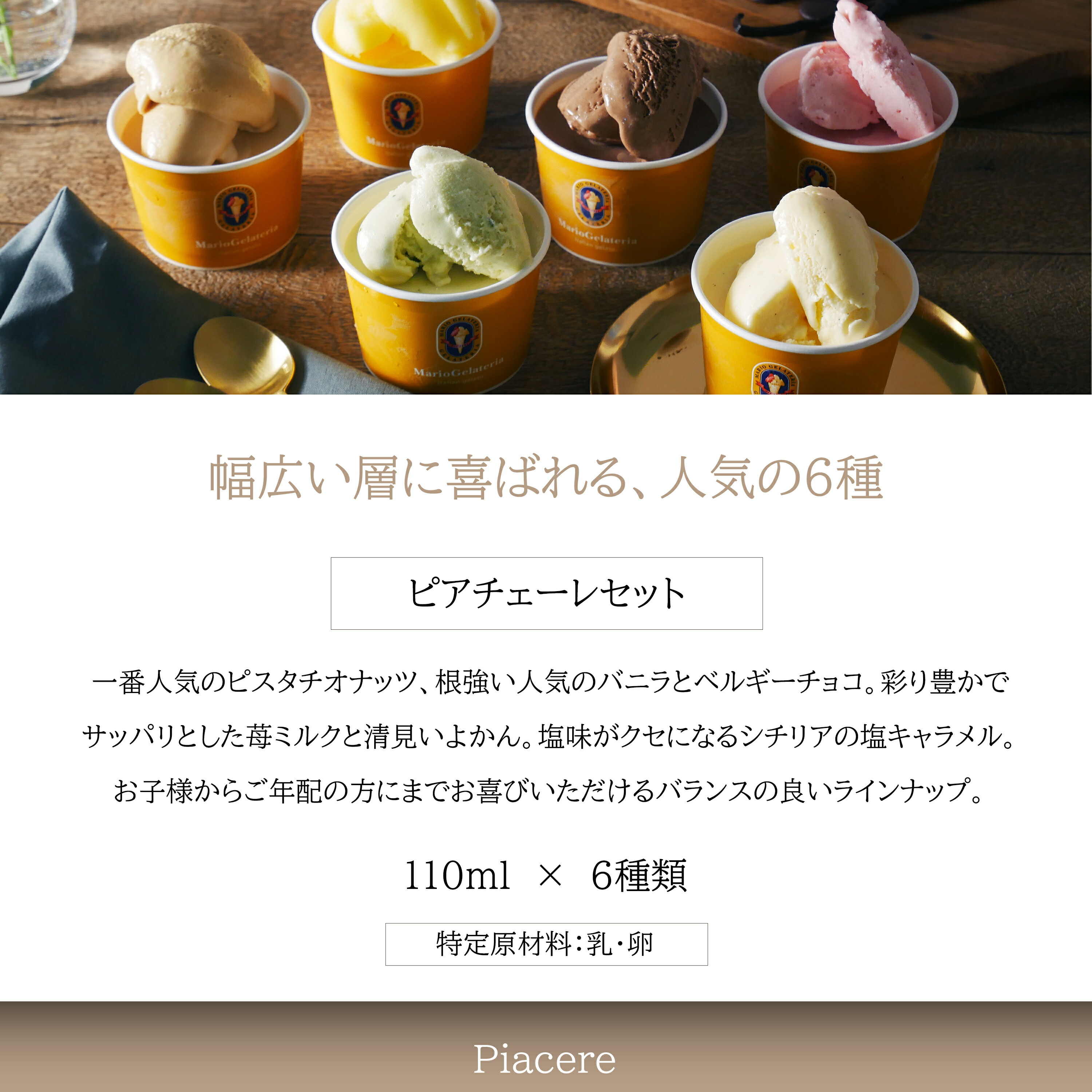 ピアチェーレセット 2