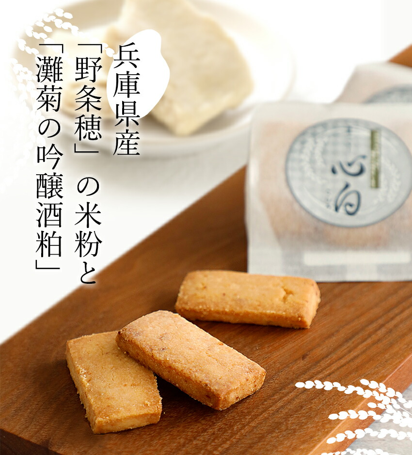 心白 酒粕クッキー 2