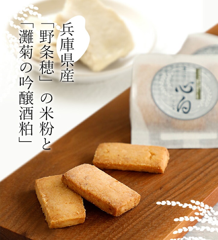 心白 酒粕クッキー 2