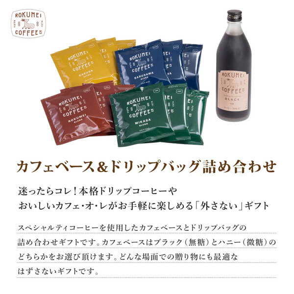 カフェベース ＆ ドリップバッグ 詰め合わせ 2