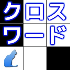 クロスワード 時間制限なしのパズルゲーム 1