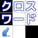 seg soft クロスワード 時間制限なしのパズルゲーム 1