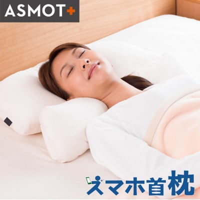 スマホ首枕 1