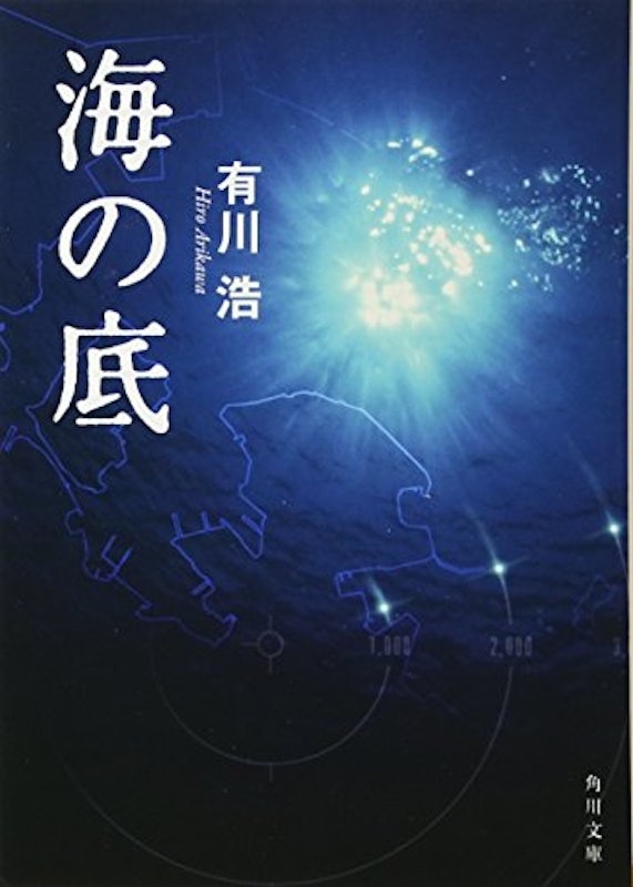 海の底 1