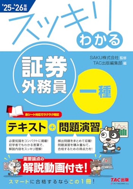 証券外務員一種 2025-2026年版 1
