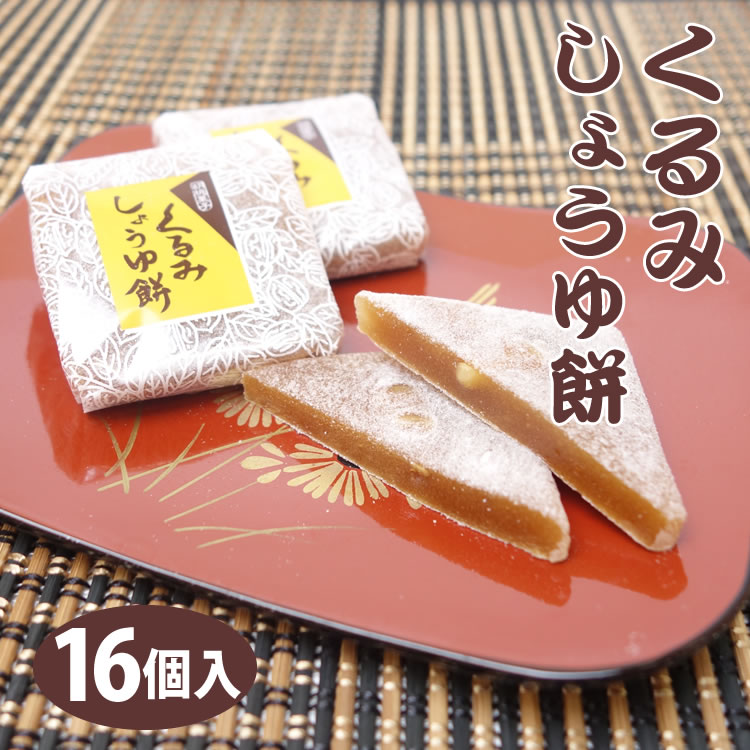 くるみ醤油餅 1