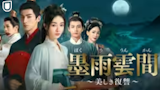 中国ドラマのおすすめ人気ランキング【2026年6月】 1