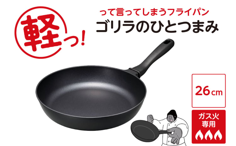 ゴリラのひとつまみフライパン 26cm 1