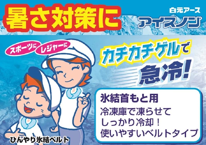 首もとひんやり氷結ベルト 2