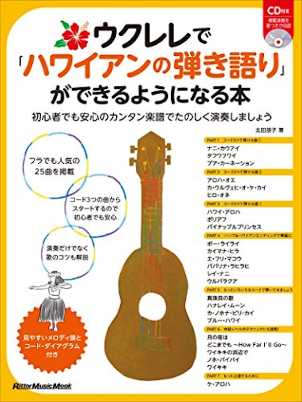 ウクレレで「ハワイアンの弾き語り」ができるようになる本 1