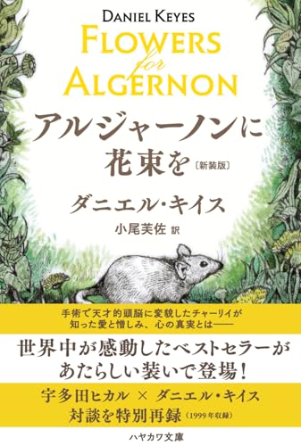 アルジャーノンに花束を 2