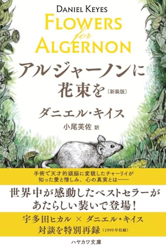 アルジャーノンに花束を 2