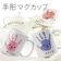 エンユー 手形マグカップ 1