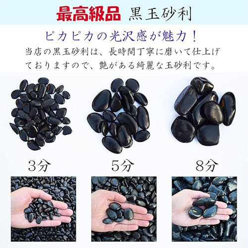 黒玉砂利 5