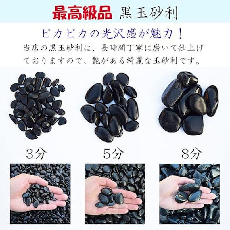 黒玉砂利 5