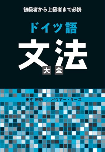ドイツ語 参考書 まとめ売り ドイツ語テキストのおすすめ人気ランキング【2025年】 | マイベスト