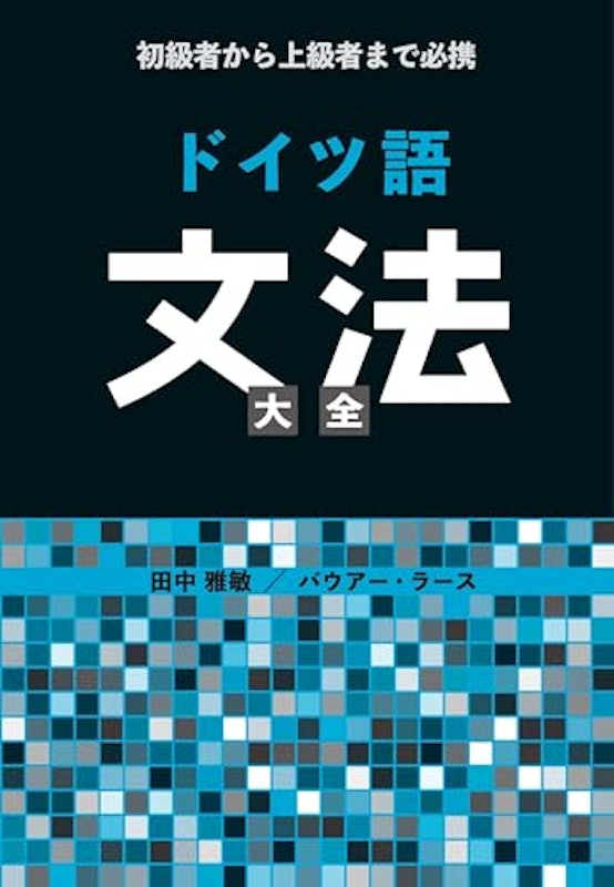 初級者から上級者まで必携 ドイツ語文法大全 1