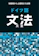 語研 初級者から上級者まで必携 ドイツ語文法大全 1