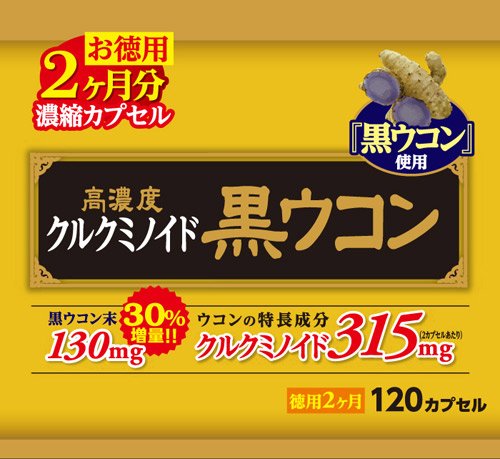 高濃度クルクミノイド 黒ウコン 1