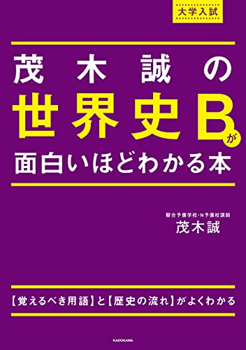 大学受験用世界史参考書のおすすめ人気ランキング14選【2024年】 | マイベスト