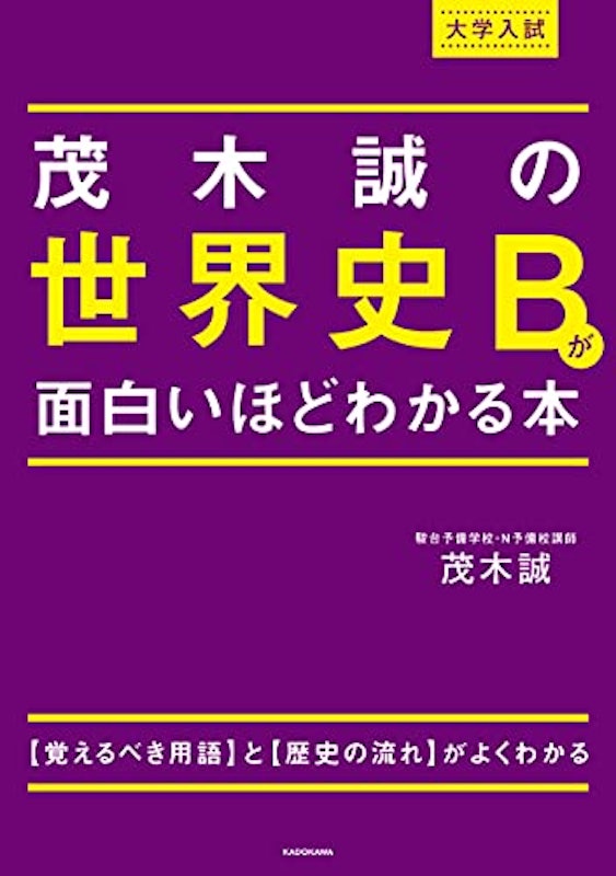 大学入試 茂木誠の世界史Bが面白いほどわかる本 1
