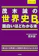 KADOKAWA 大学入試 茂木誠の世界史Bが面白いほどわかる本 1