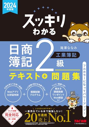 合格テキスト 日商簿記1級 工業簿記・原価計算 (1) Ver.7.0
