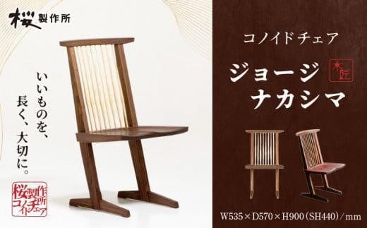 受注生産 桜製作所 ジョージナカシマ コノイドチェア 1脚 1