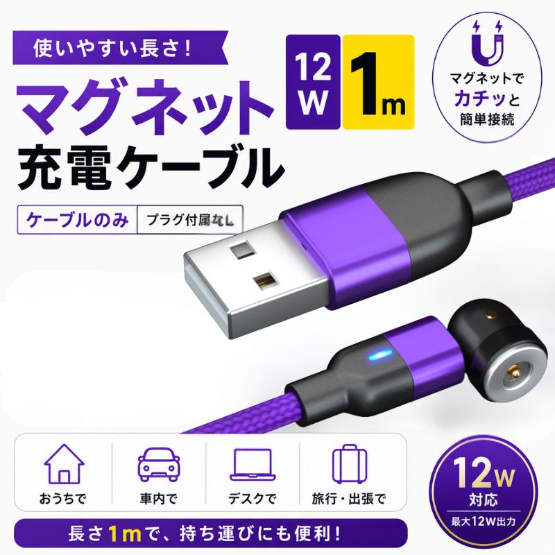 マグネット 充電ケーブル  1
