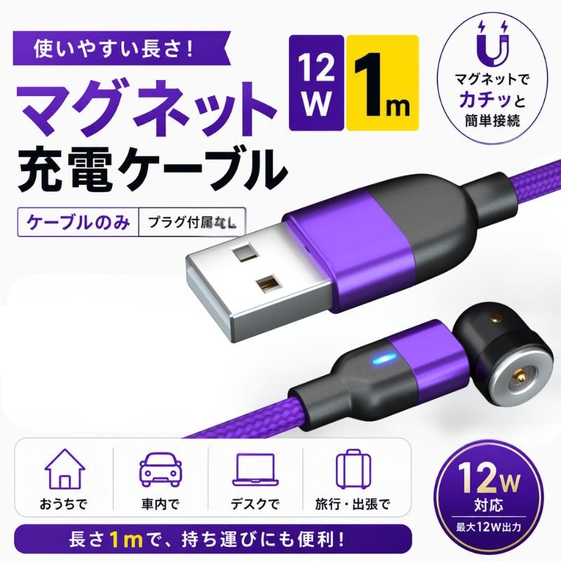 マグネット 充電ケーブル 1