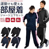 大きいサイズのジャージのおすすめ人気ランキング【2026年4月】 2
