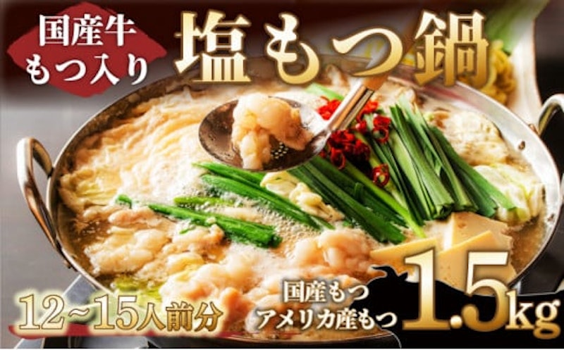 国産牛モツ入り 絶品塩もつ鍋 12~15人前 1
