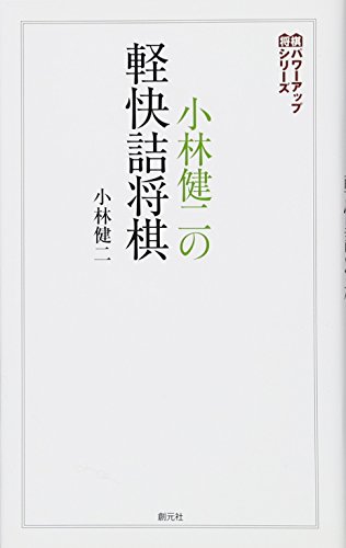 小林健二の軽快詰将棋 1