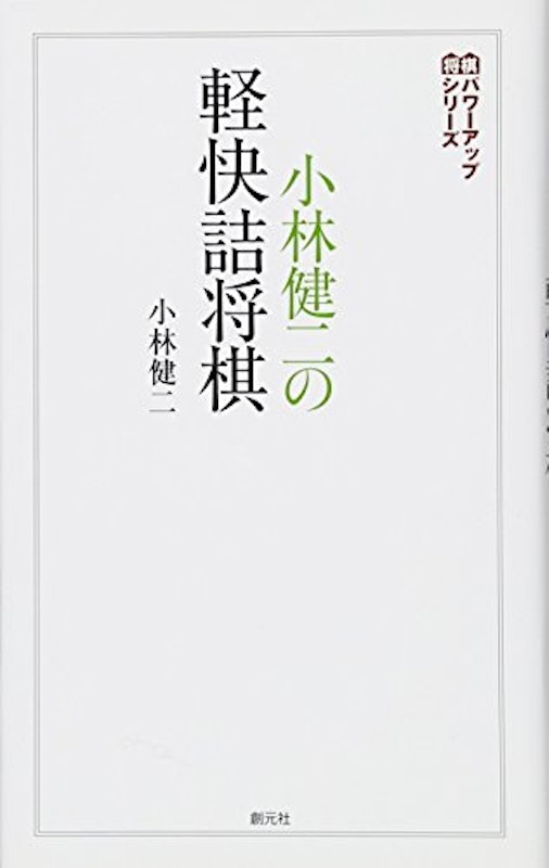 小林健二の軽快詰将棋 1