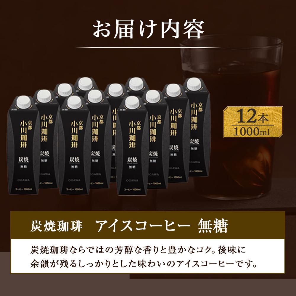 小川珈琲 炭焼珈琲 アイスコーヒー 無糖 2
