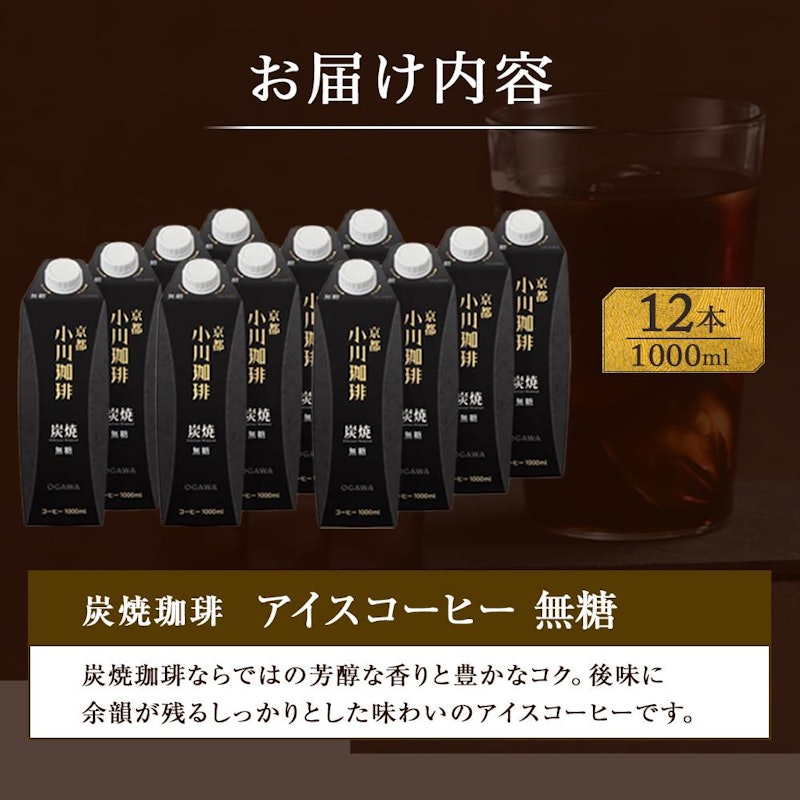 小川珈琲 炭焼珈琲 アイスコーヒー 無糖 2