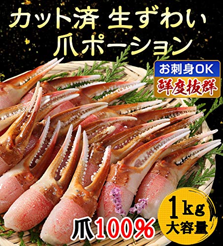 生ずわいかに 爪 ポーション 2