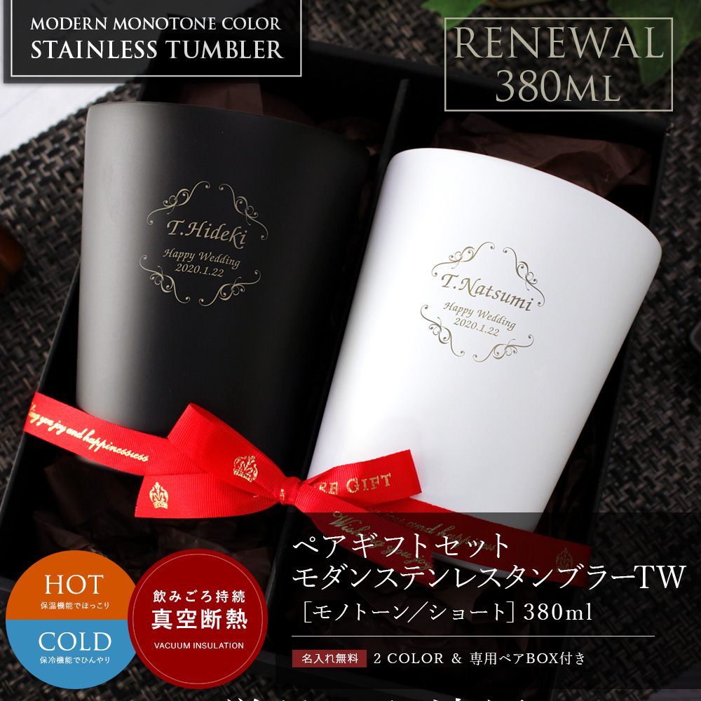 ペアギフトセット モダンステンレスタンブラーTW 3