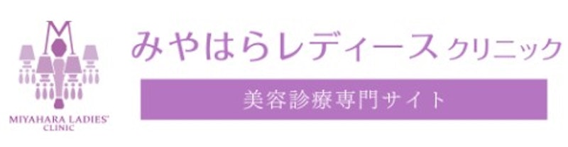 みやはらレディースクリニック シミ取り 1